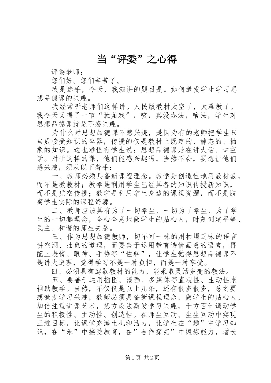 当“评委”之心得_第1页