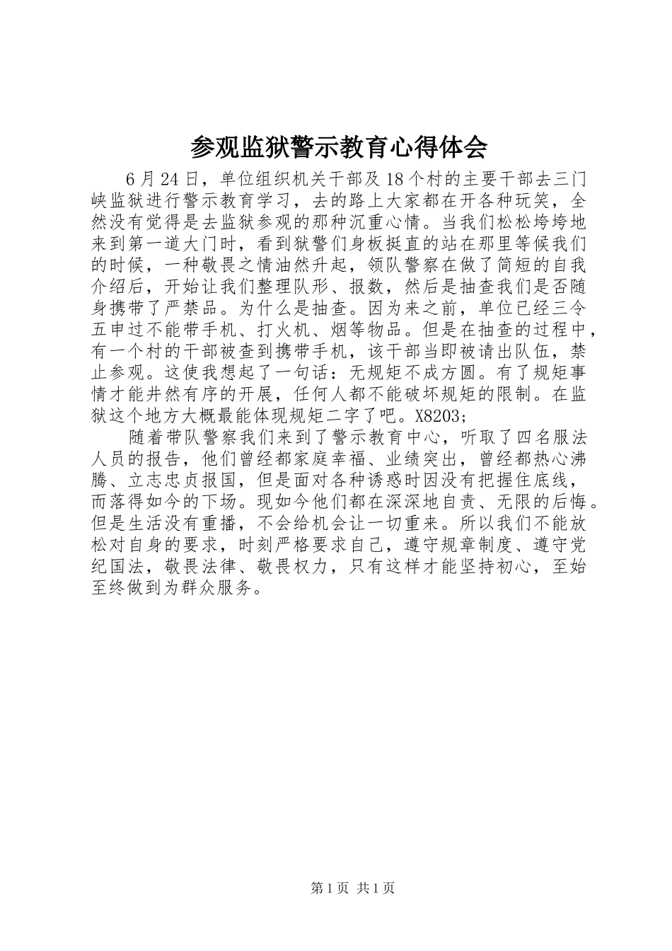 参观监狱警示教育体会心得_第1页