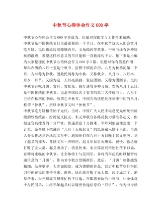 中秋节心得体会作文600字 