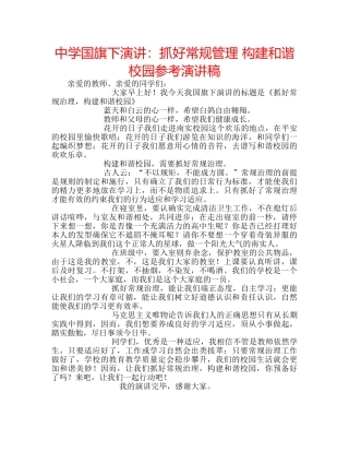 中学国旗下演讲：抓好常规管理 构建和谐校园参考演讲稿 