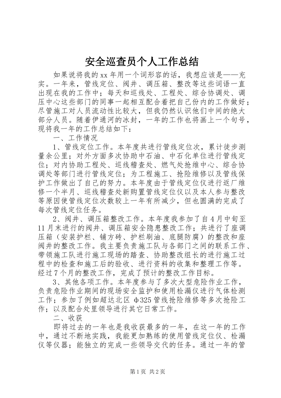 安全巡查员个人工作总结 _第1页