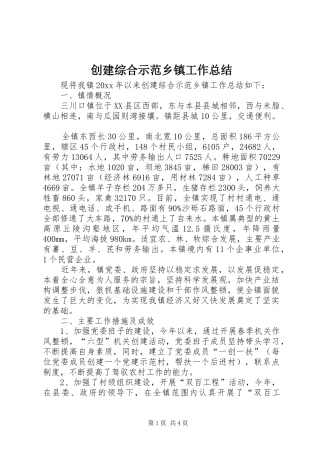 创建综合示范乡镇工作总结 