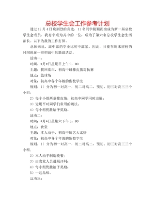 总校学生会工作参考计划 
