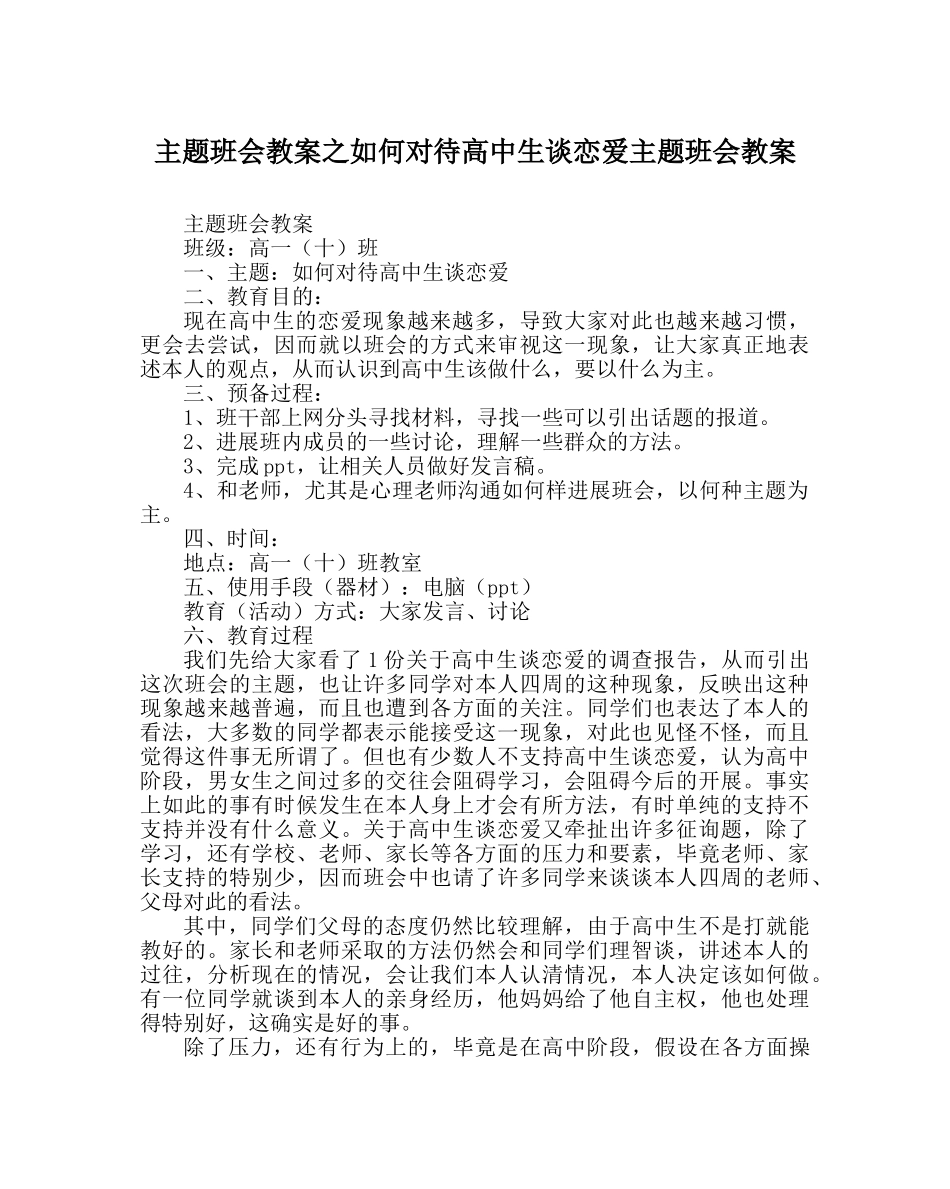 主题班会教案如何看待高中生谈恋爱主题班会教案 _第1页