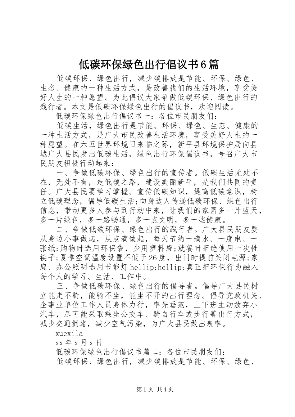 低碳环保绿色出行倡议书6篇_第1页