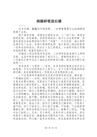 病隙碎笔读后心得