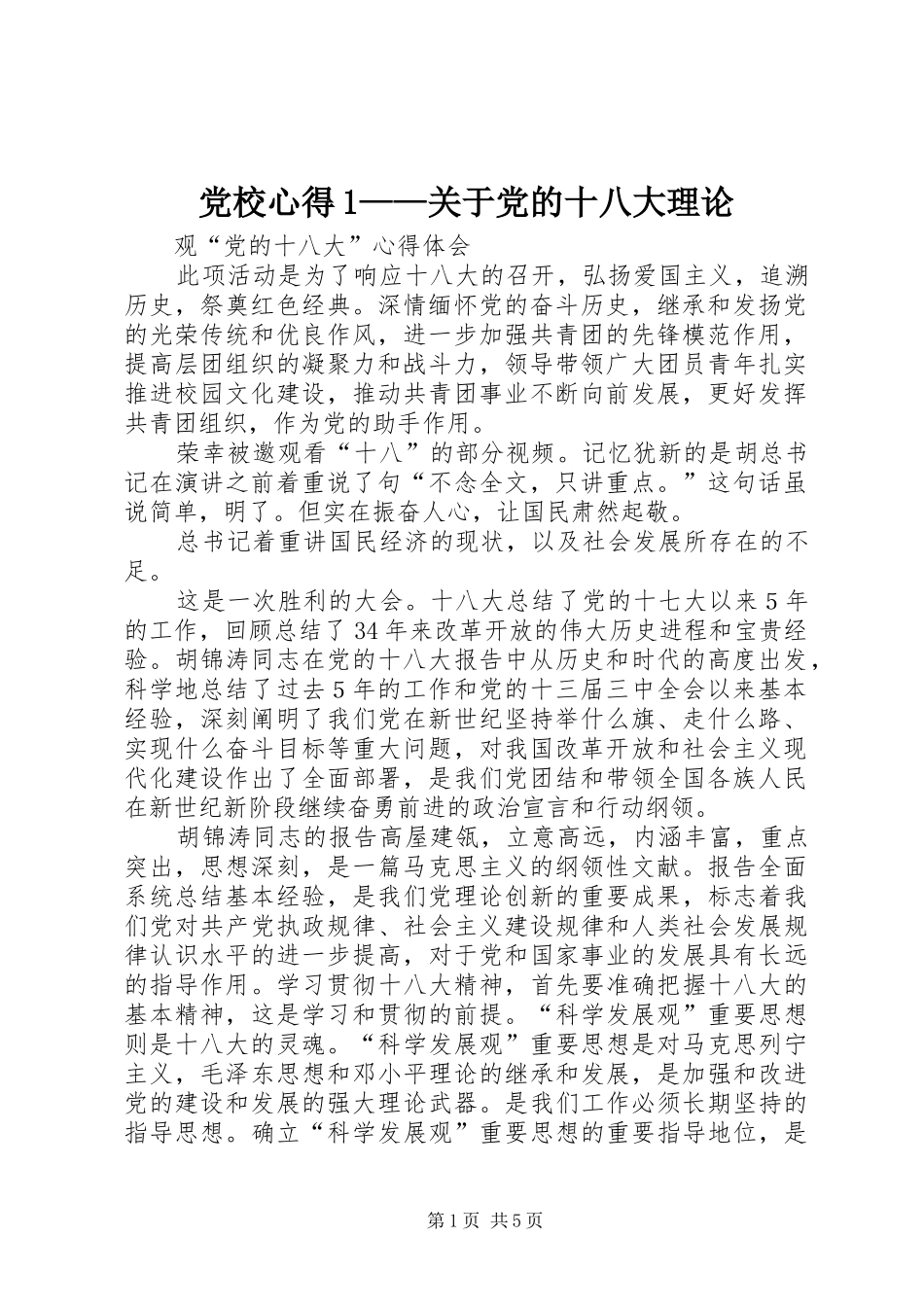 党校心得——关于党的十八大理论_第1页