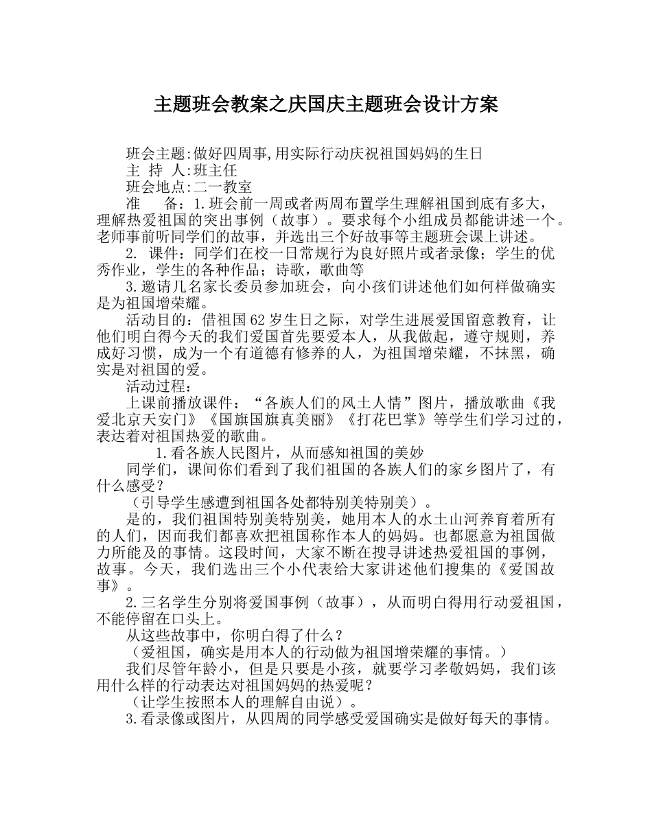 主题班会教案庆国庆主题班会设计方案 _第1页