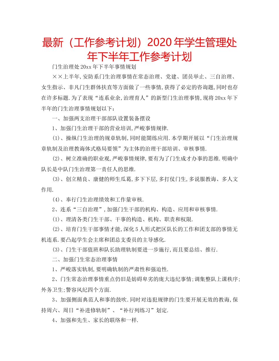 最新（工作参考计划）2024年学生管理处年下半年工作参考计划 _第1页