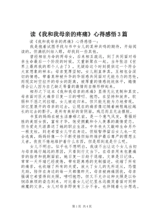 读《我和我母亲的疼痛》心得感悟3篇