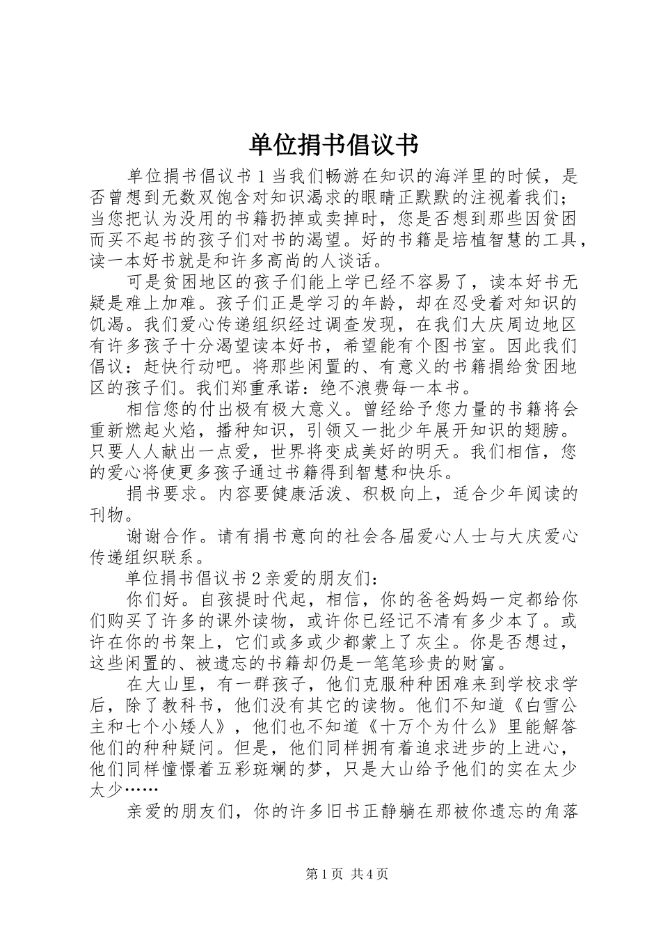 单位捐书倡议书_第1页