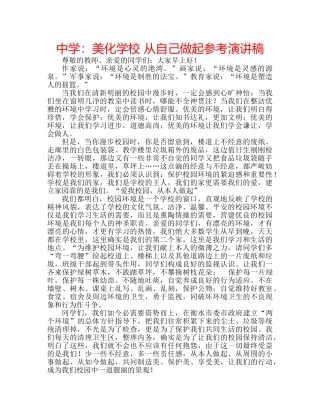 中学：美化学校 从自己做起参考演讲稿 