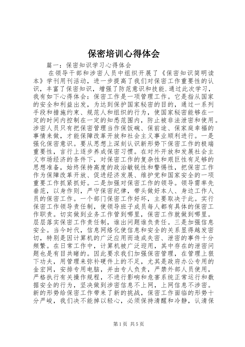 保密培训体会心得_第1页