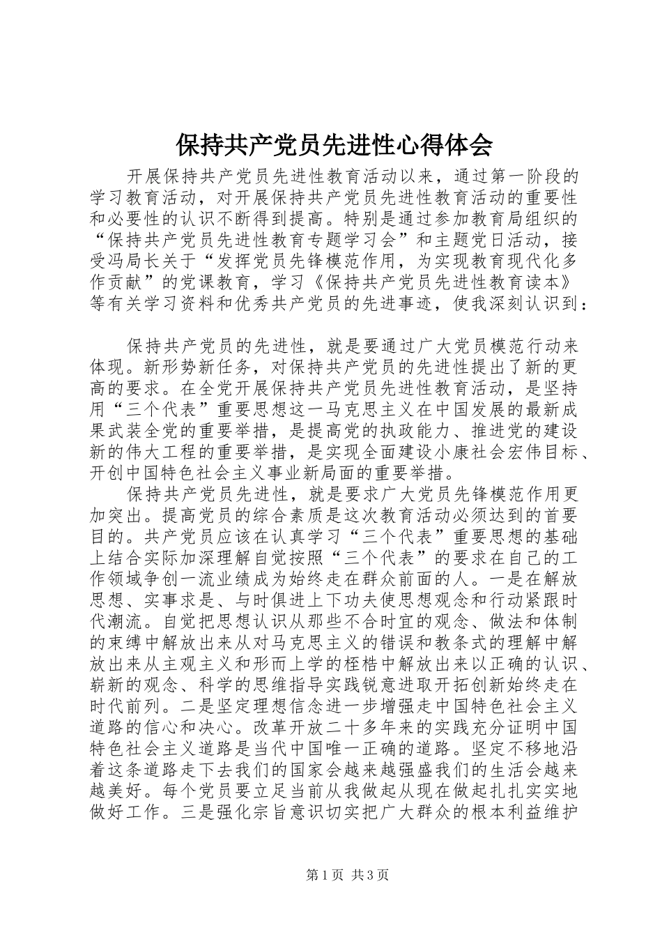保持共产党员先进性体会心得_第1页