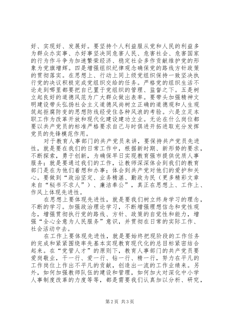 保持共产党员先进性体会心得_第2页