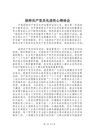 保持共产党员先进性体会心得