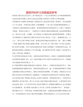最新内科护士自我鉴定参考 