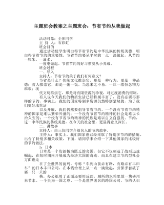 主题班会教案主题班会：勤俭节约从我做起 