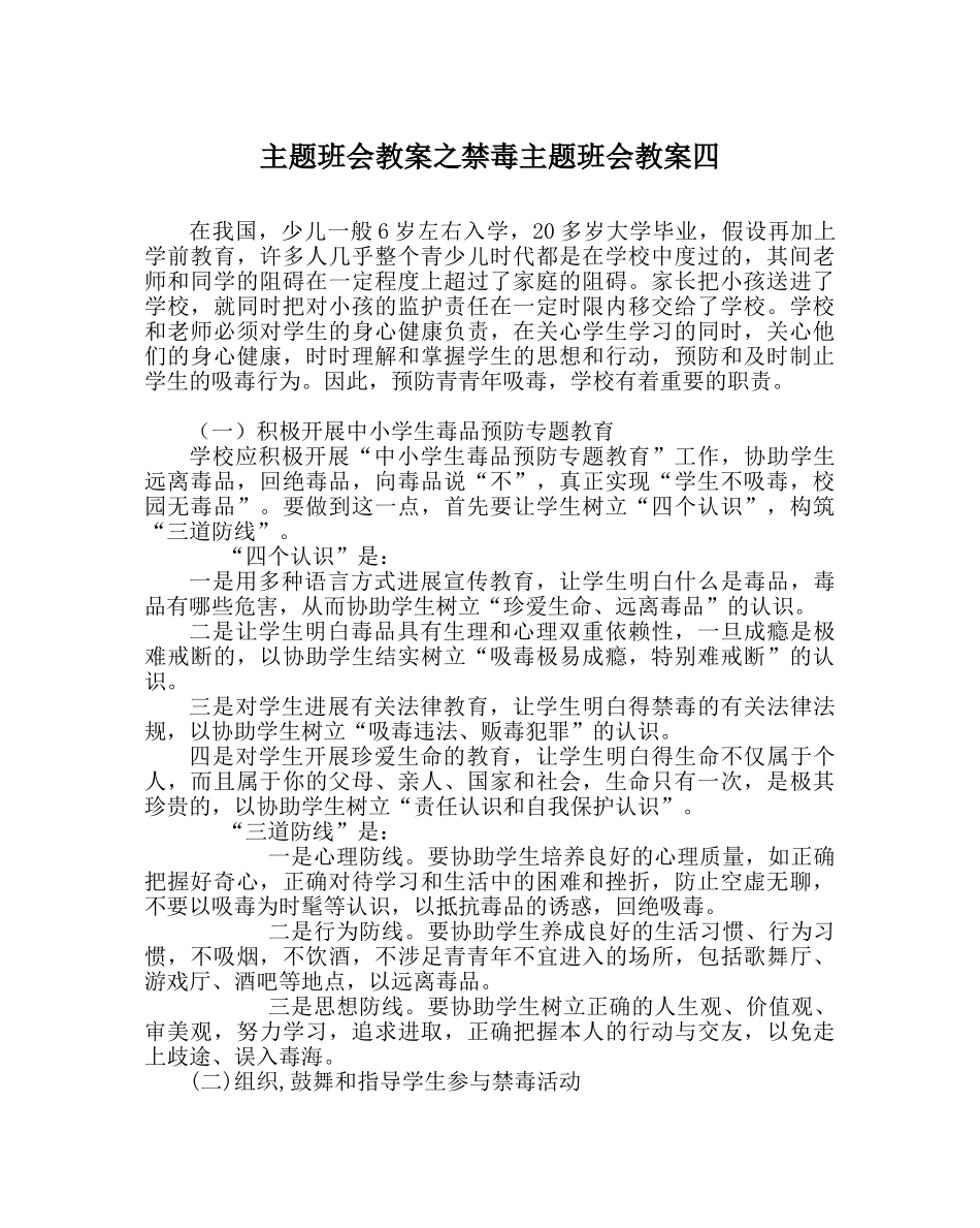 主题班会教案禁毒主题班会教案四 _第1页