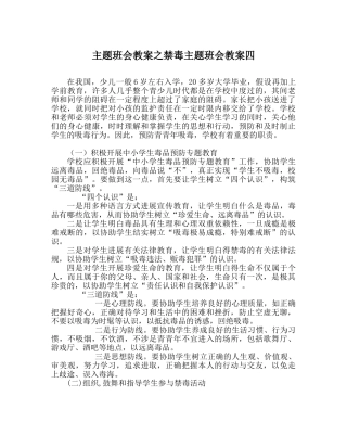 主题班会教案禁毒主题班会教案四 