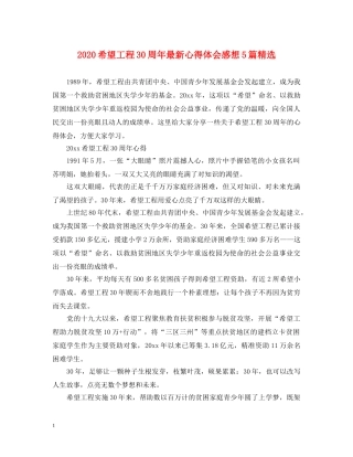 2024希望工程30周年最新心得体会感想5篇精选 