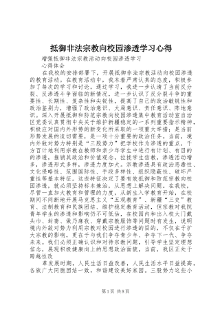 抵御非法宗教向校园渗透学习体会