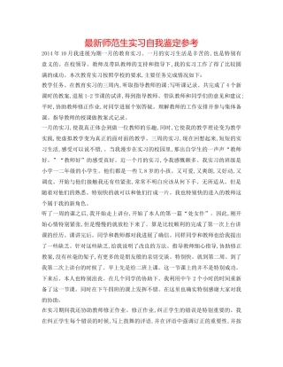 最新师范生实习自我鉴定参考 