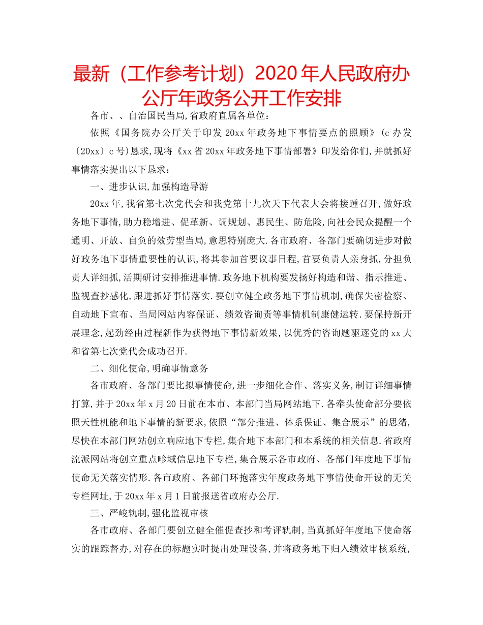 最新（工作参考计划）2024年人民政府办公厅年政务公开工作安排 _第1页