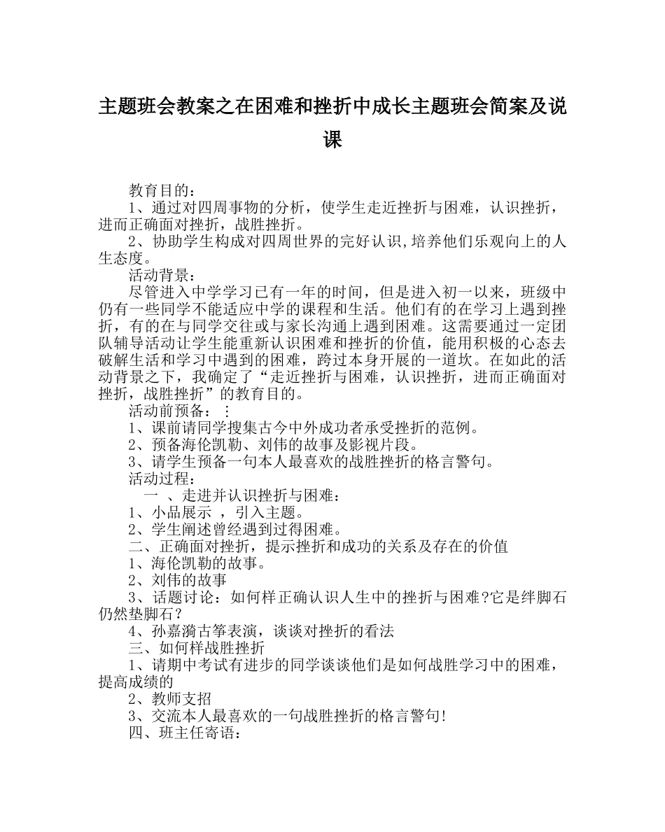 主题班会教案在困难和挫折中成长主题班会简案及说课 _第1页