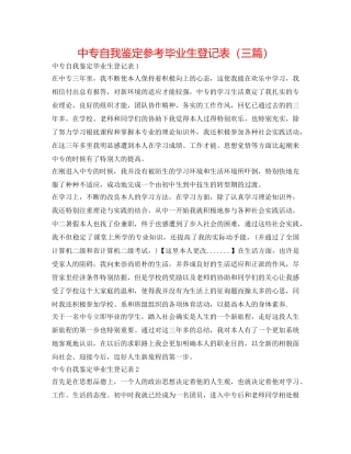 中专自我鉴定参考毕业生登记表（三篇） 