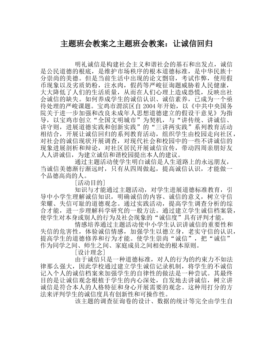 主题班会教案主题班会教案：让诚信回归 _第1页