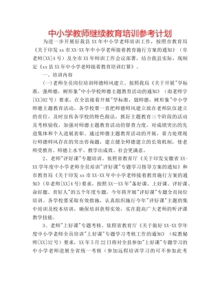 中小学教师继续教育培训参考计划 