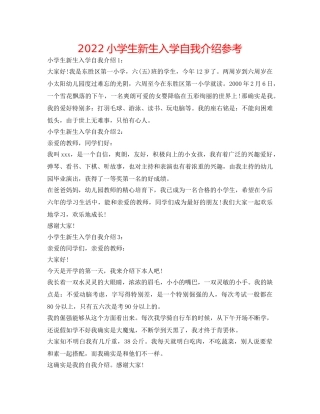 2024小学生新生入学自我介绍参考 