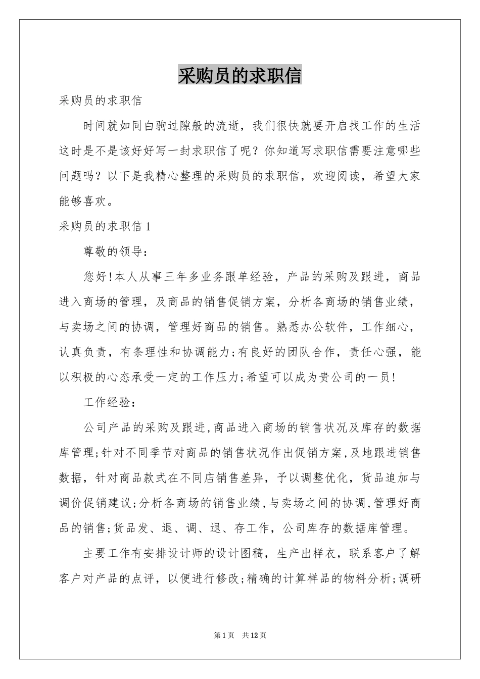 采购员的求职信_第1页