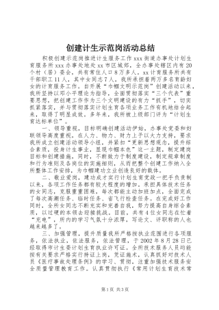 创建计生示范岗活动总结 
