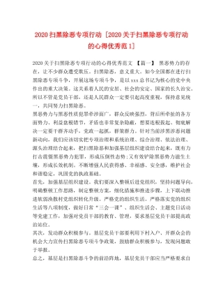 2024扫黑除恶专项行动 [2024关于扫黑除恶专项行动的心得优秀范1] 