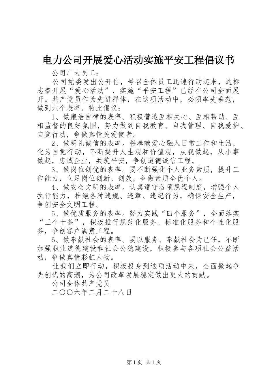 电力公司开展爱心活动实施平安工程倡议书 (6)_第1页