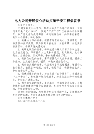 电力公司开展爱心活动实施平安工程倡议书 (6)