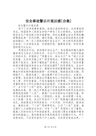 安全事故警示片观后心得[合集]