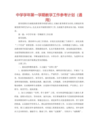 中学学年第一学期教学工作参考计划（通用） 