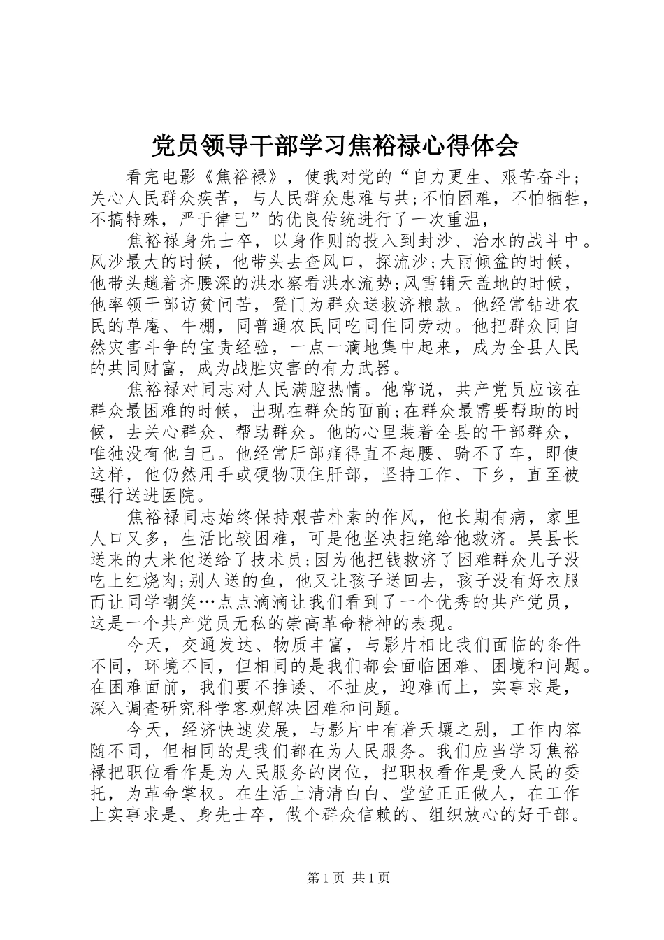 党员领导干部学习焦裕禄体会心得_第1页
