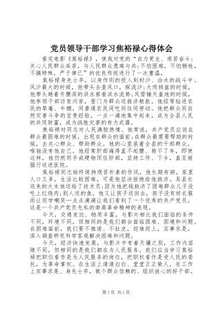 党员领导干部学习焦裕禄体会心得