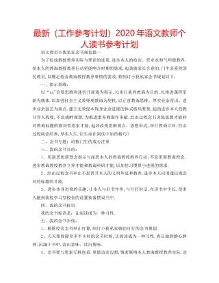 最新（工作参考计划）2024年语文教师个人读书参考计划 