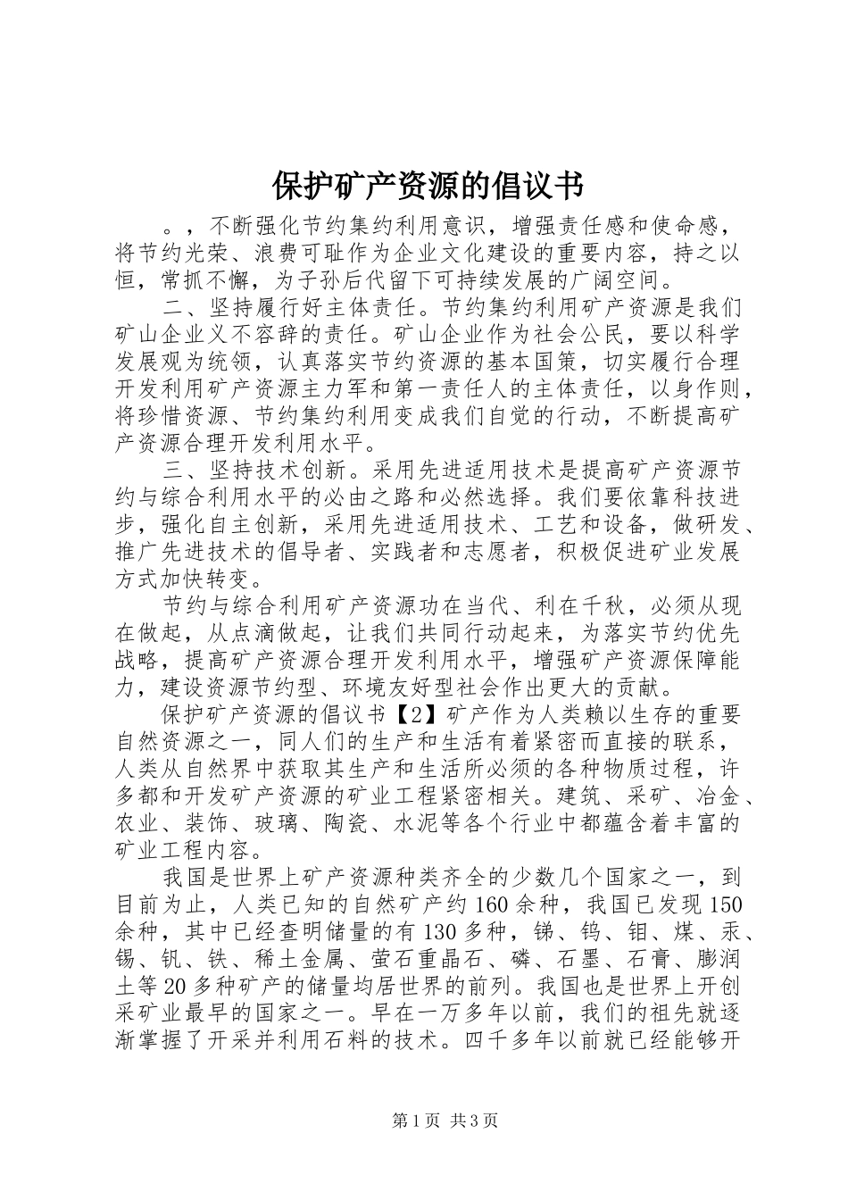 保护矿产资源的倡议书_第1页