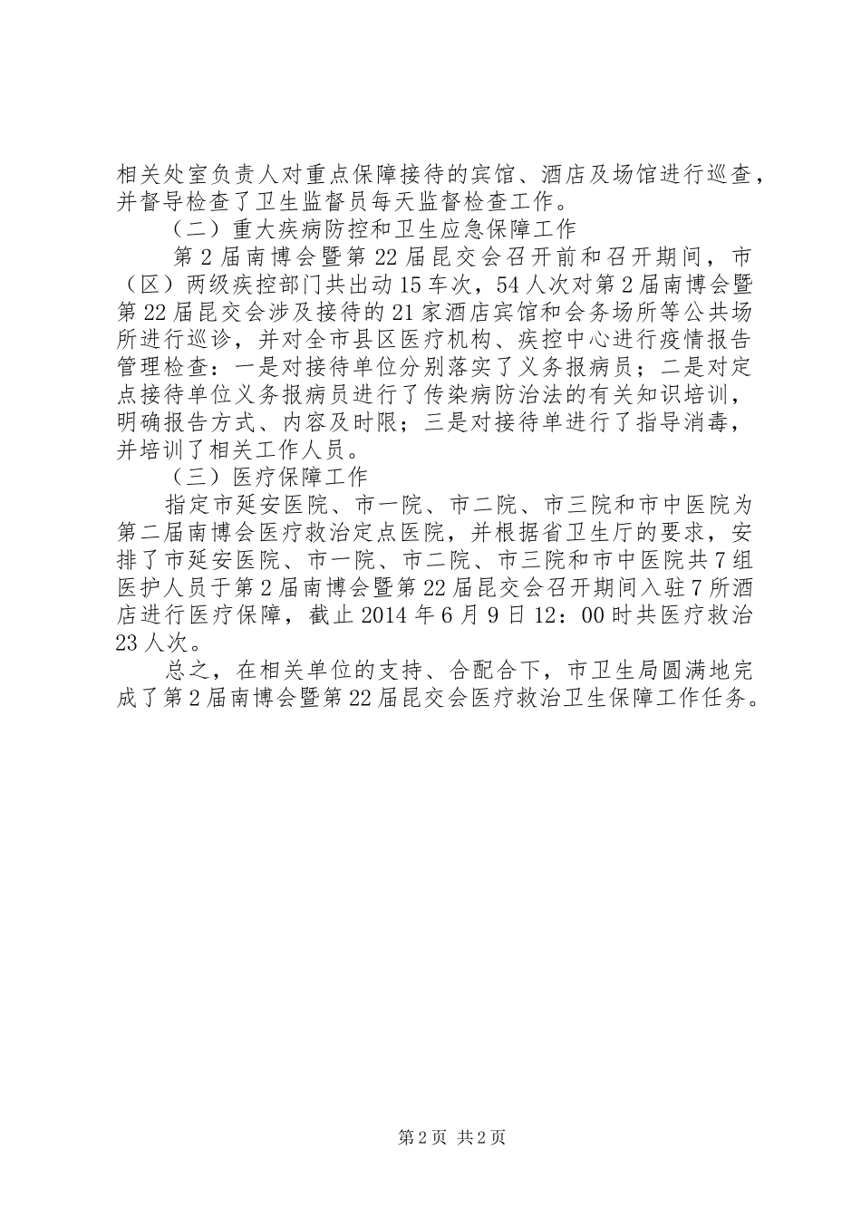 博览会医疗救治卫生保障工作总结 _第2页