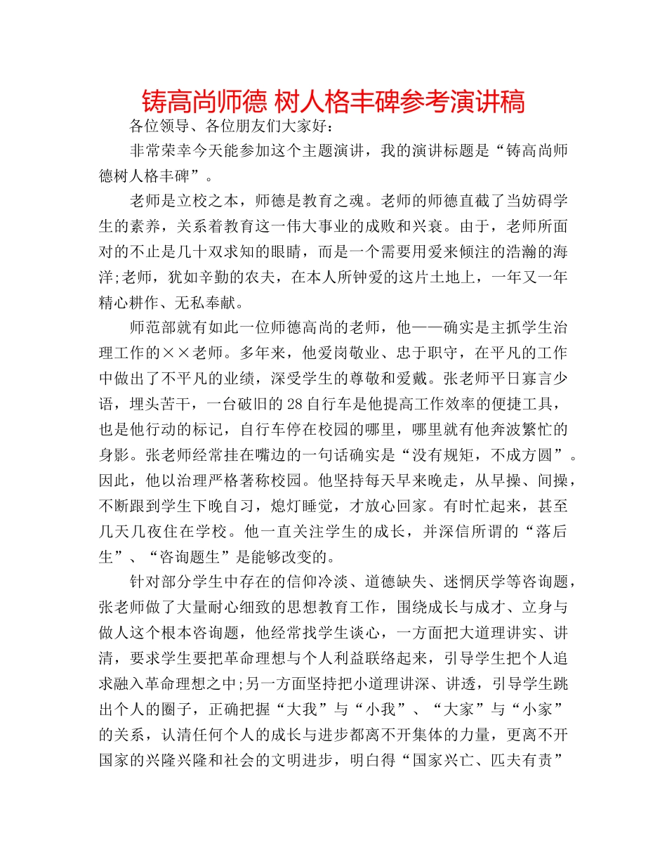 铸高尚师德 树人格丰碑参考演讲稿 _第1页