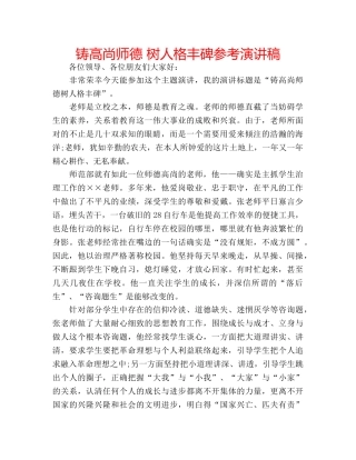 铸高尚师德 树人格丰碑参考演讲稿 