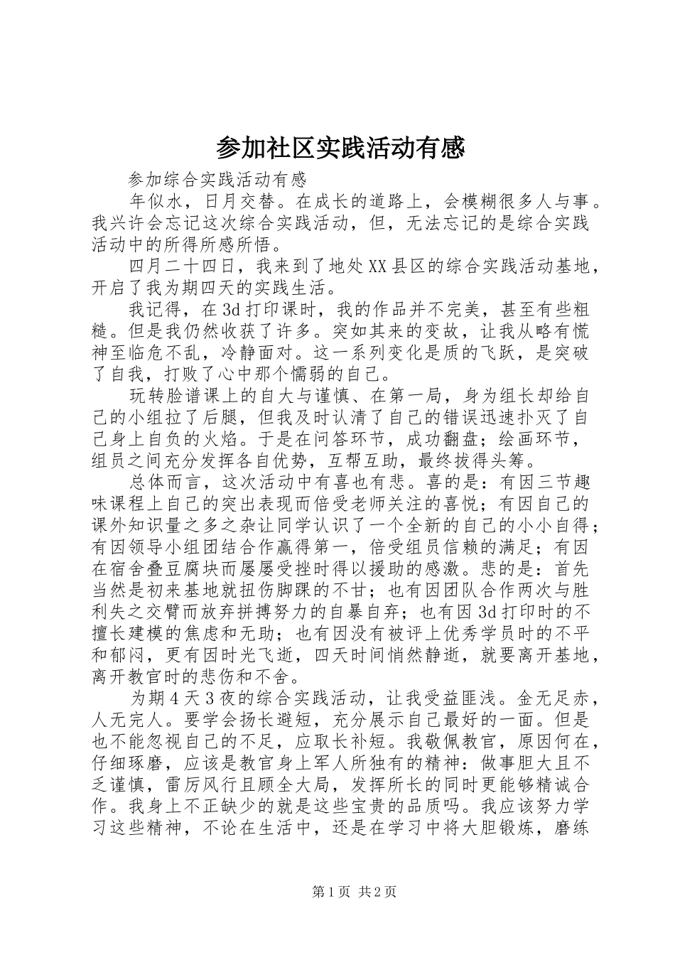 参加社区实践活动有感_第1页