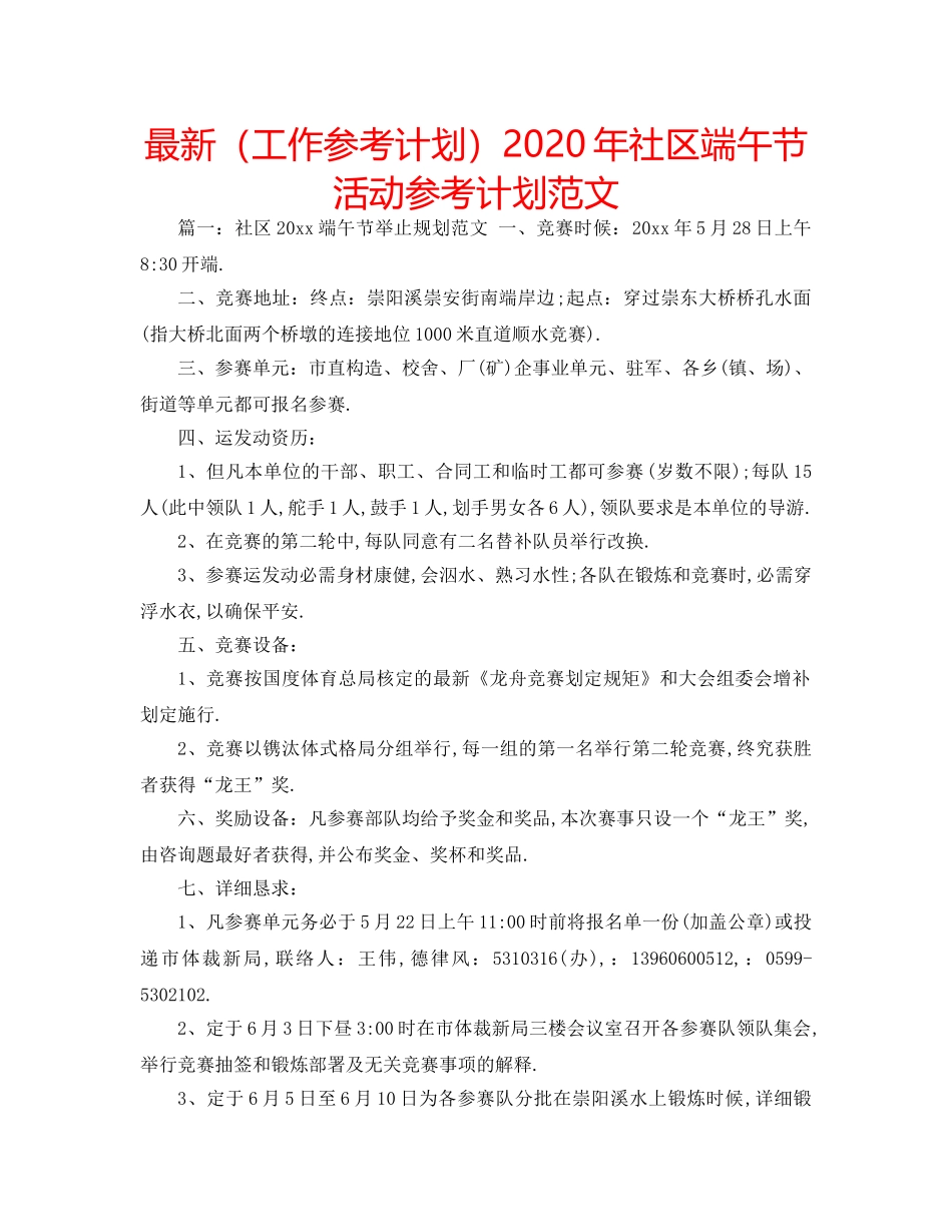 最新（工作参考计划）2024年社区端午节活动参考计划范文 _第1页