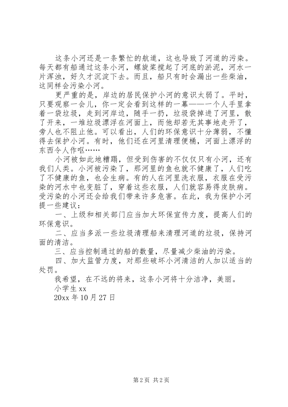 保护小河倡议书范文_第2页